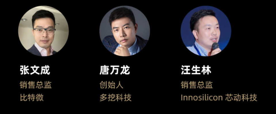 世矿会｜矿机厂商畅谈矿机升级机遇与减半后挖矿逻辑2