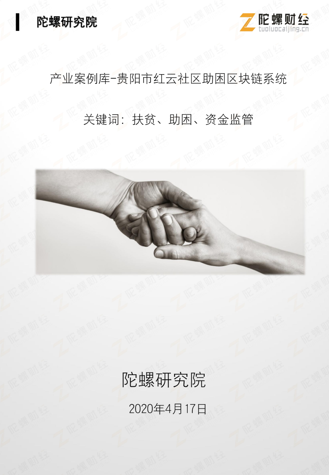 网录科技行业案例 | 贵阳市红云社区助困区块链系统2