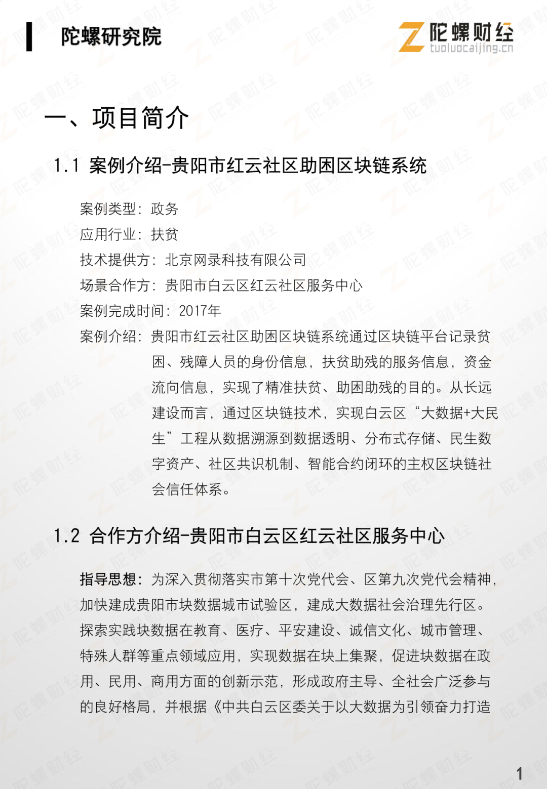 网录科技行业案例 | 贵阳市红云社区助困区块链系统4