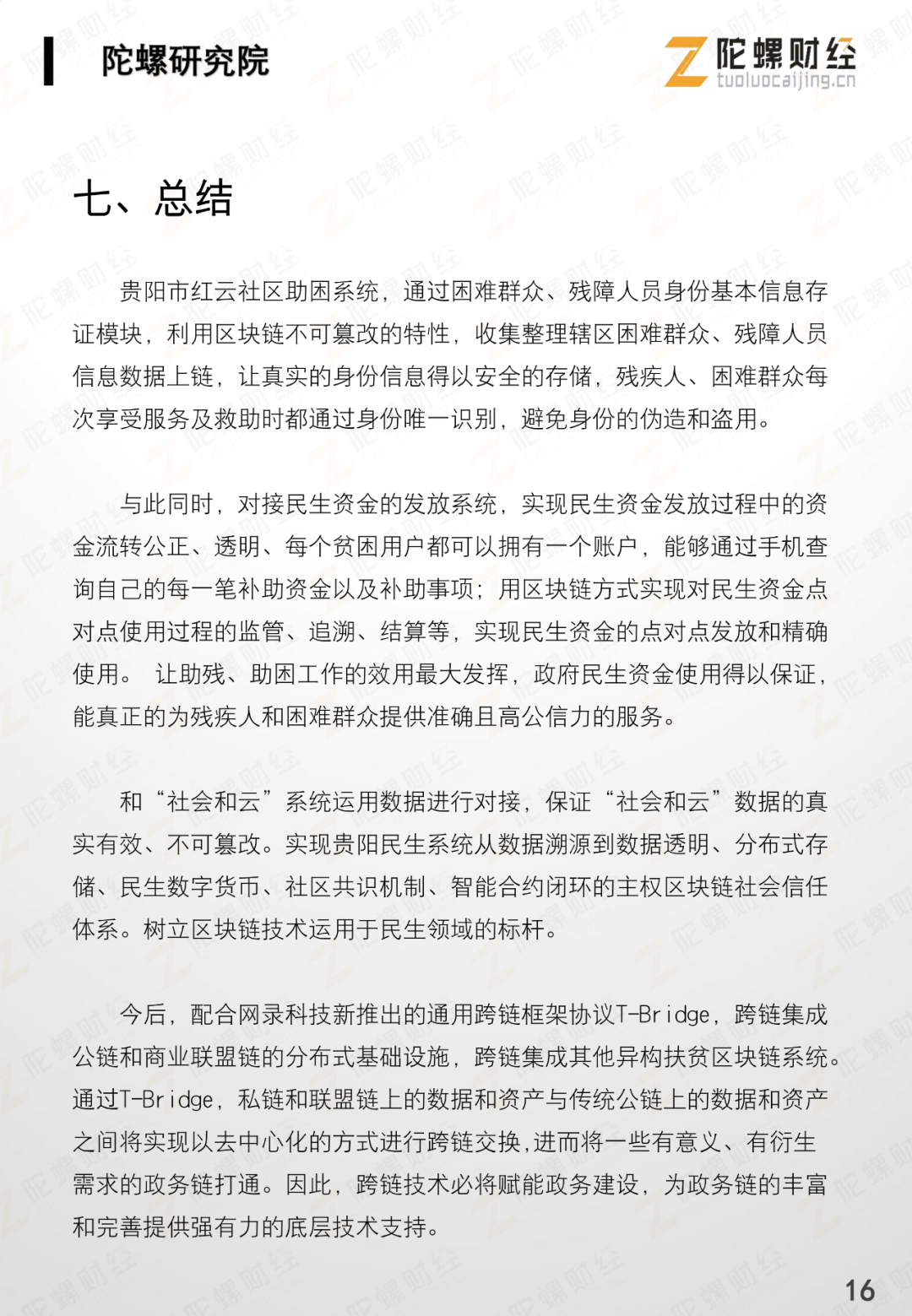 网录科技行业案例 | 贵阳市红云社区助困区块链系统19