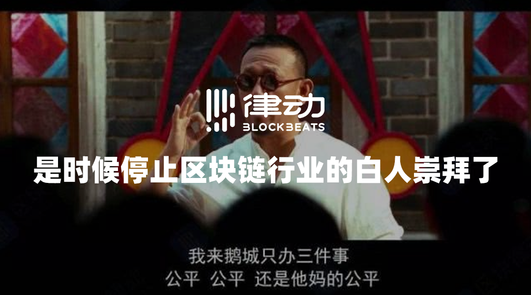 是时候停止区块链行业的白人崇拜了