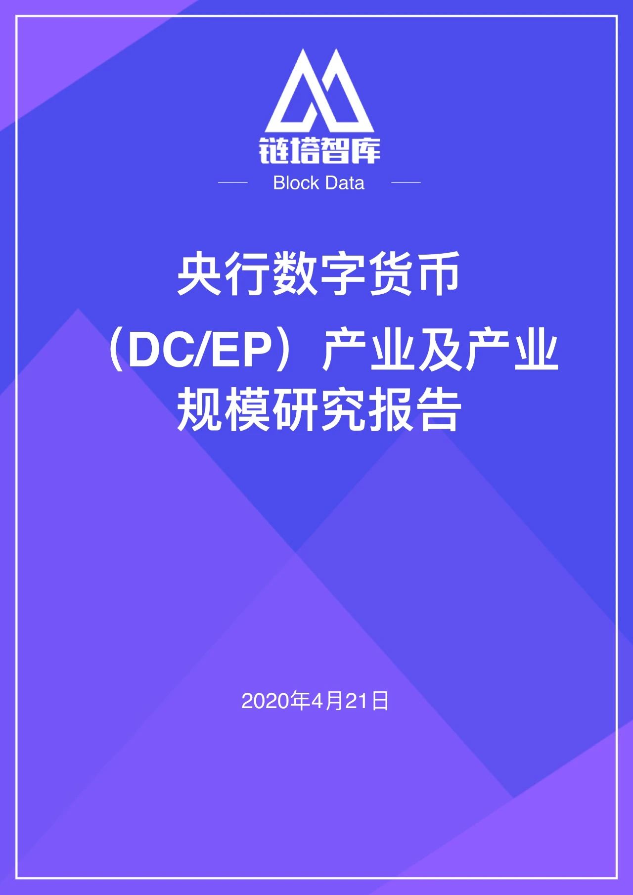 央行数字货币（DCEP）产业及产业规模研究报告 | 精选