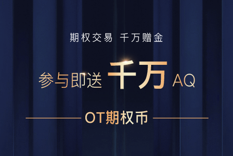 AOFEX交易所赠币玩期权，零成本瓜分1006万AQ奖励
