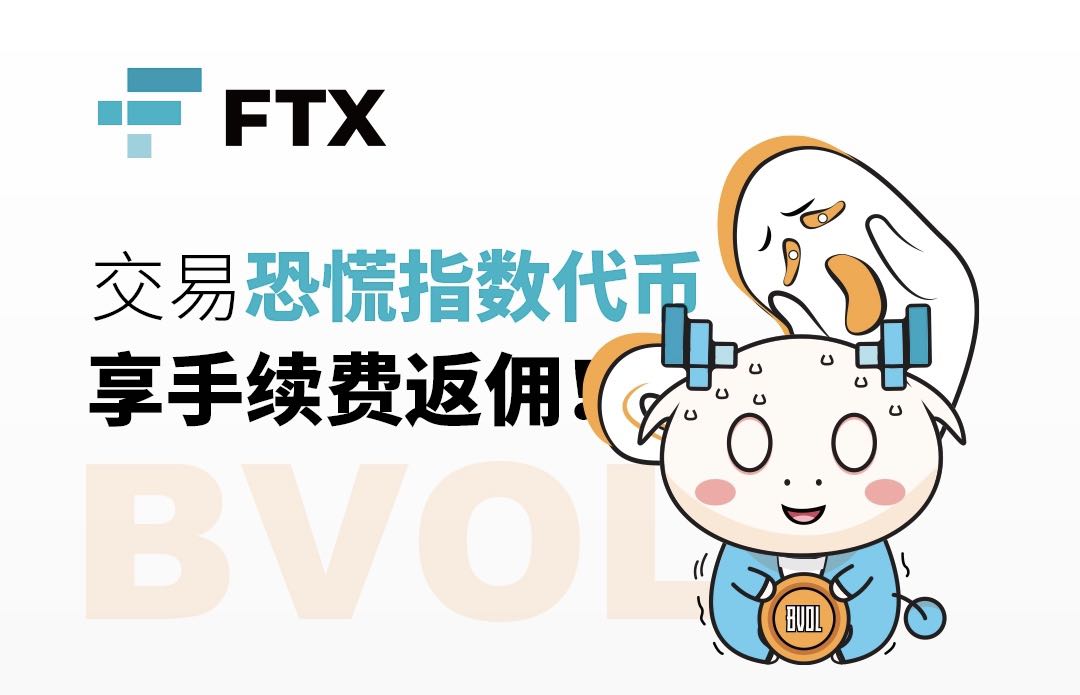 FTX独创BVOL恐慌指数代币现已上线！现在交易，即享手续费返佣！