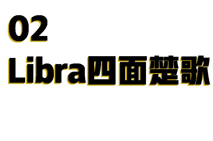 Libra没有2.0–硬核解析脸书中年危机与走投无路11