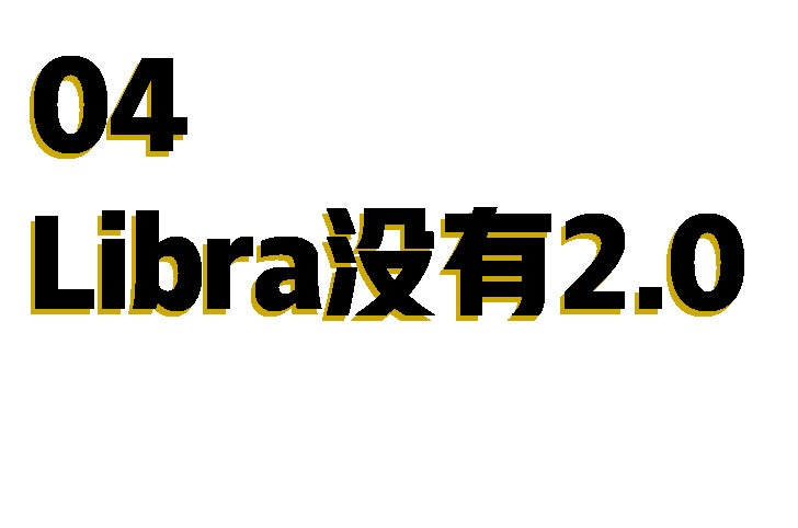 Libra没有2.0–硬核解析脸书中年危机与走投无路30