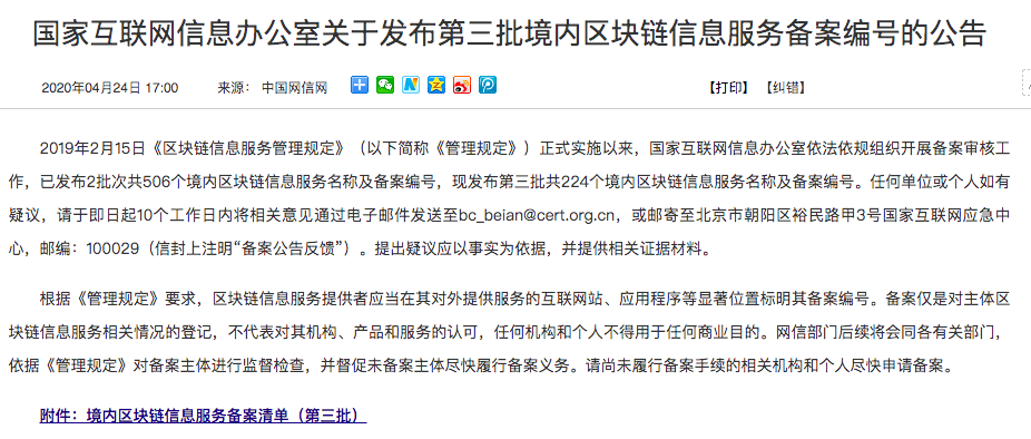 国家互联网信息办公室关于发布第三批境内区块链信息服务备案编号的公告 国家互联网信息办公室关于发布第三批境内区块链信息服务备案编号的公告