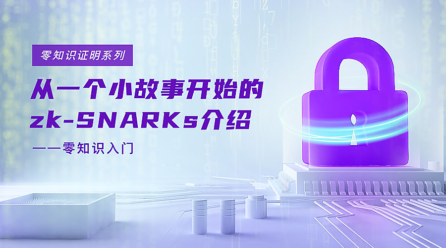 一文读懂零知识zk-SNARKs