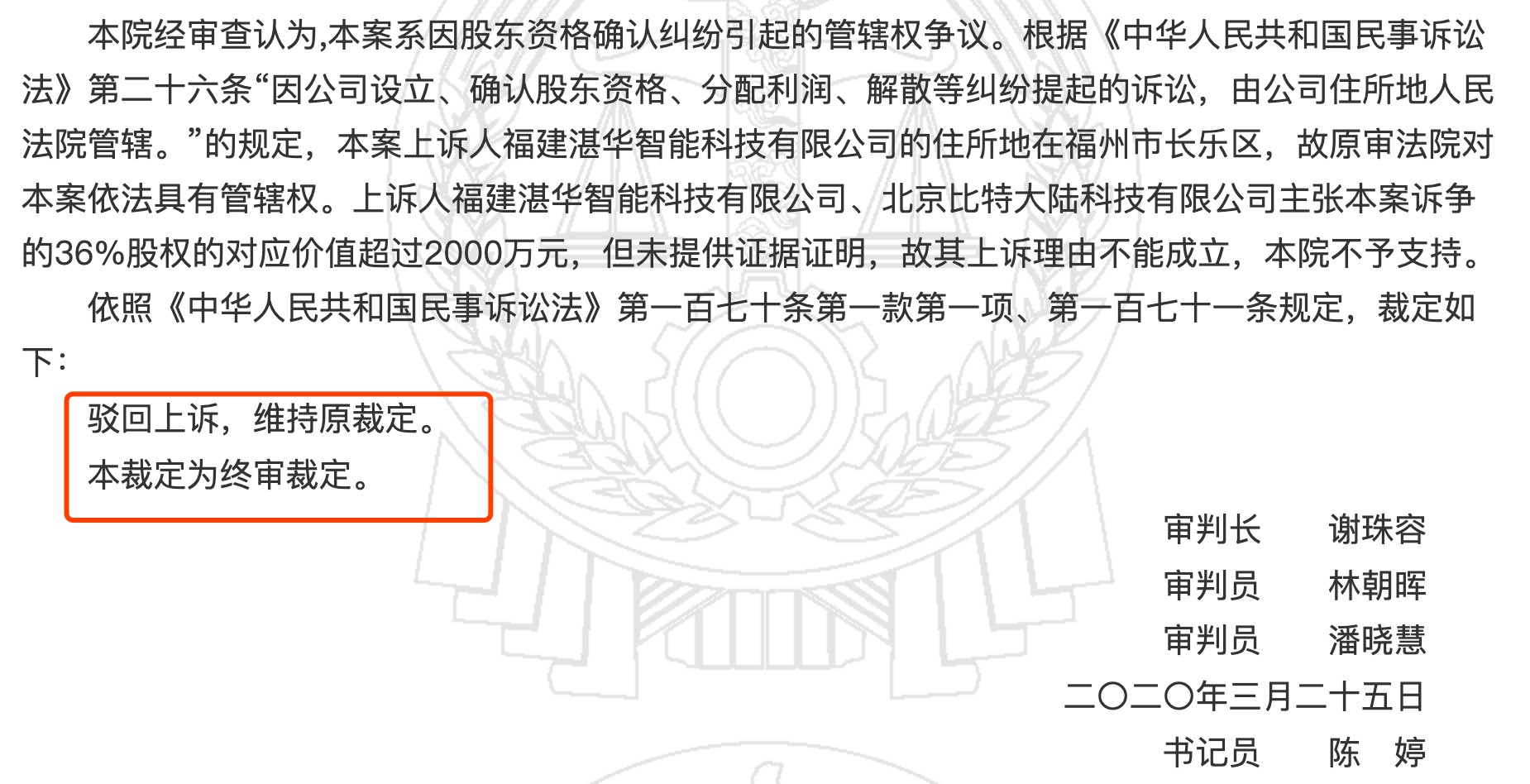 福州中院驳回比特大陆上诉，裁定詹克团提出财产保全仍有效1