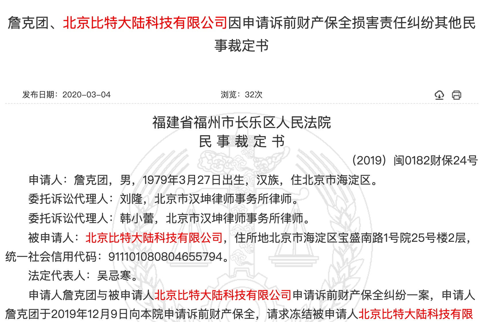 福州中院驳回比特大陆上诉，裁定詹克团提出财产保全仍有效2