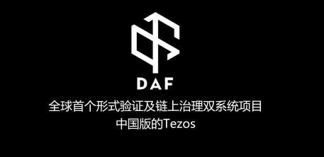 GJ区块链研究院：DAF智户，面向未来的自治智能经济体，中国版Tezos横空出世