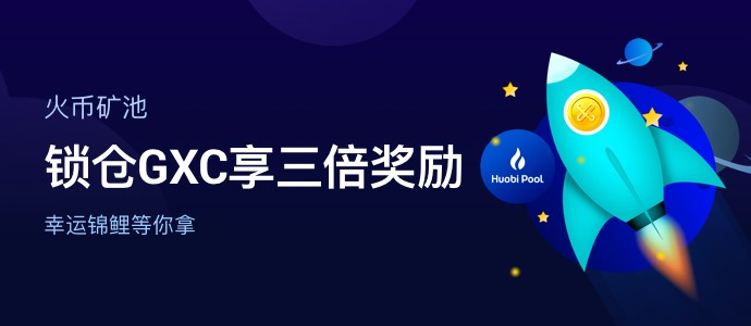 GXC上线火币矿池，锁仓挖矿享三倍奖励1