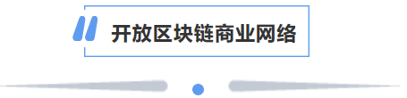 冲量网络 | 遇见未来，浅谈蚂蚁开放区块链5