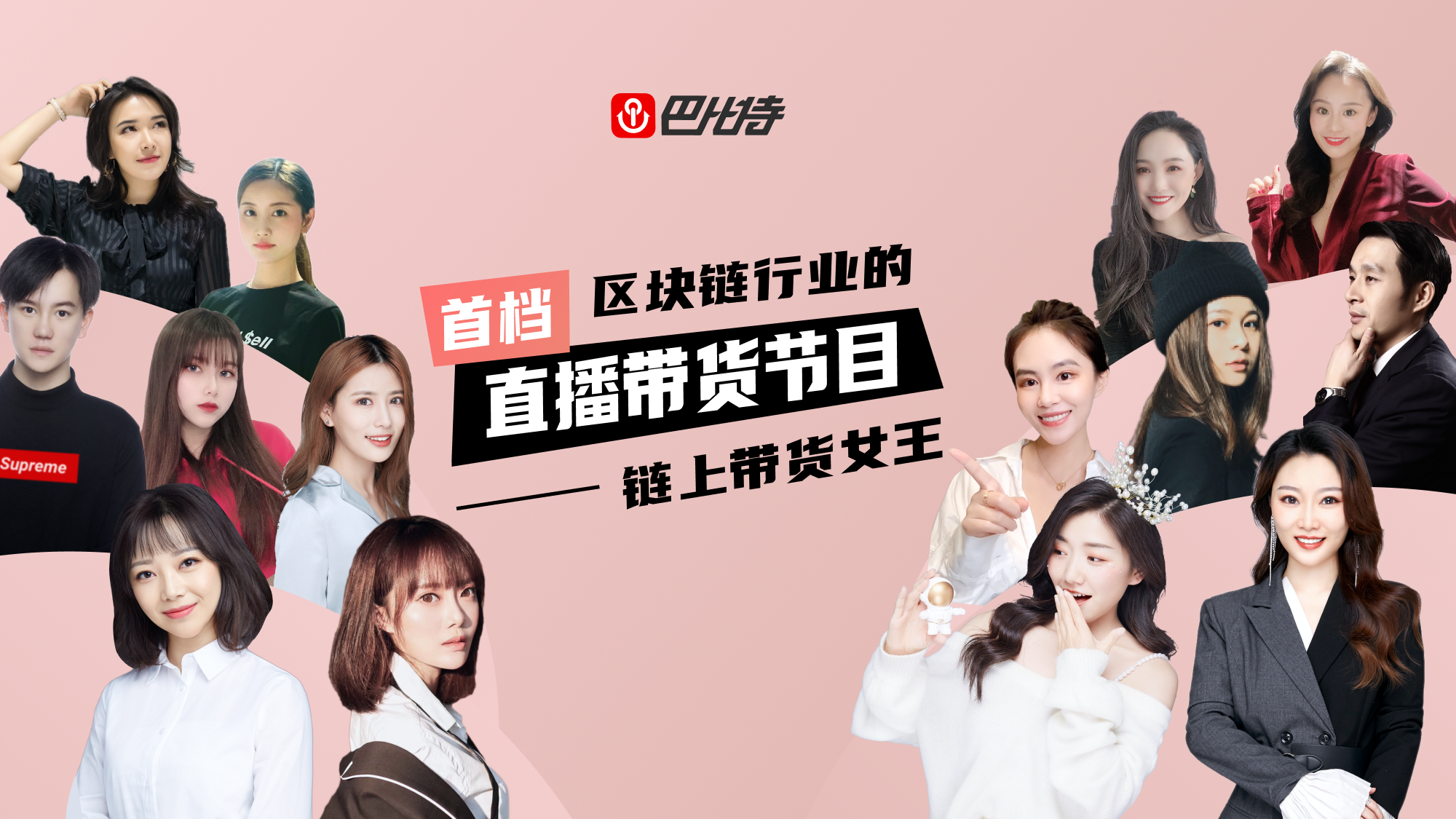 《链上带货女王》第二期5月来袭，直播间商品价格减半，甚至更低！