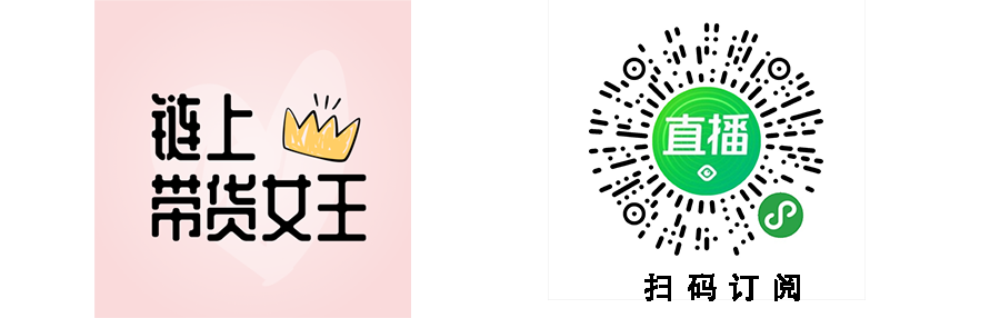 《链上带货女王》第二期5月来袭，直播间商品价格减半，甚至更低！3