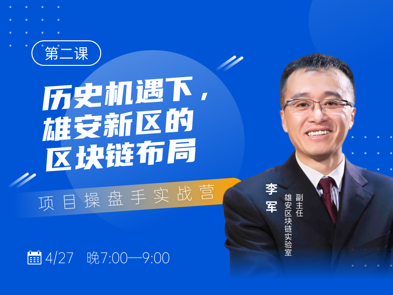 直播预告 | 李军:雄安新区的区块链布局 直播预告 | 李军:雄安新区的区块链布局