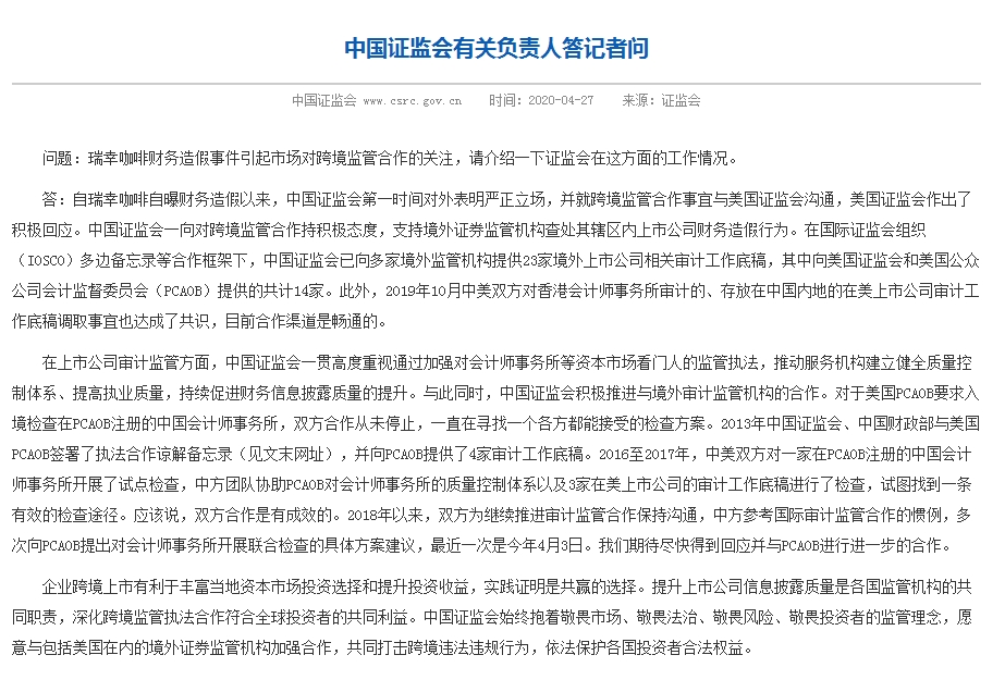 瑞幸22亿造假继续发酵!证监会发声:支持境外证券监管机构查处1 瑞幸22亿造假继续发酵!证监会发声:支持境外证券监管机构查处1