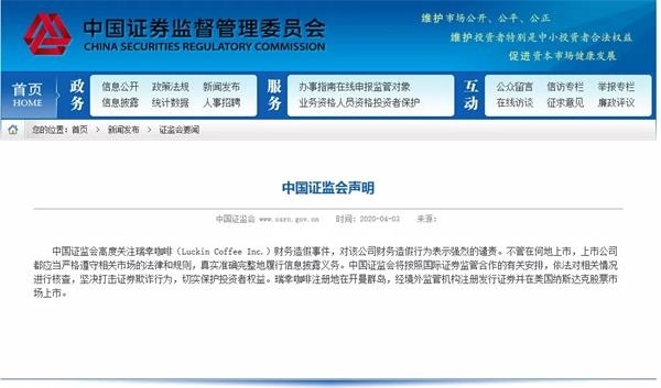 瑞幸22亿造假继续发酵!证监会发声:支持境外证券监管机构查处4 瑞幸22亿造假继续发酵!证监会发声:支持境外证券监管机构查处4