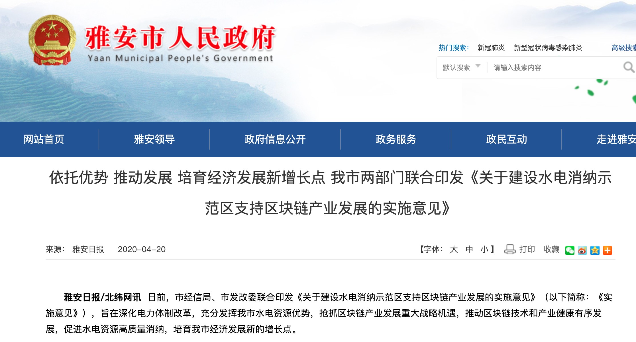 雅安印发支持区块链产业发展「实施意见」，丰水期挖矿或迎重要发展机遇1