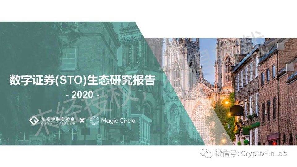 一文纵览数字证券 STO 发展脉络与生态全景