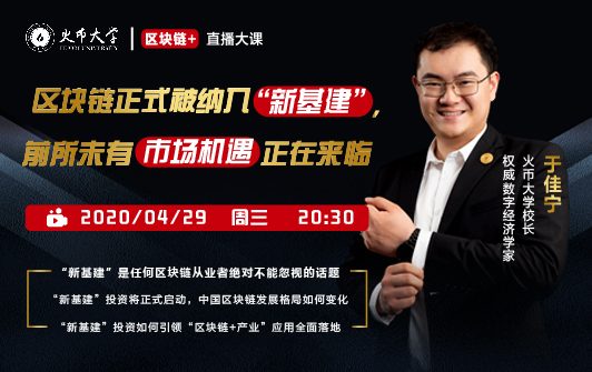 于佳宁直播大课：区块链被纳入“新基建”， 行业迎来前所未有的巨额投资和市场机遇
