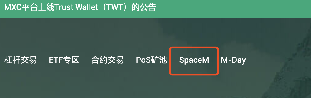 MXC抹茶SpaceM第二期JST，5月5日16时开启抽签登记