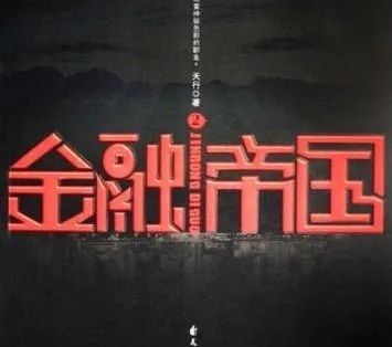 百年荒诞——《金融帝国》书评2