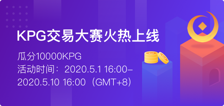 中币(ZB)|五一·KPG交易大赛火爆来袭,最高可参与瓜分1万枚KPG 中币(ZB)|五一·KPG交易大赛火爆来袭,最高可参与瓜分1万枚KPG