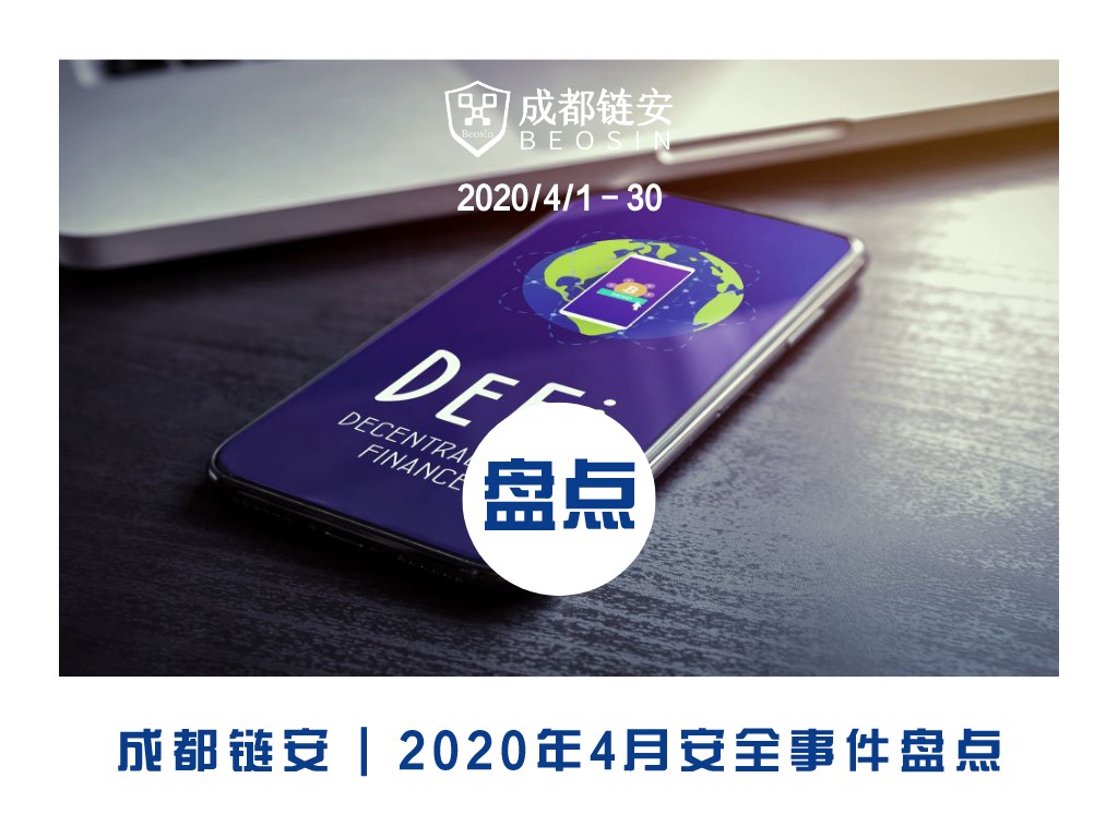 成都链安：4月发生较典型安全事件超『12』起，以太坊Defi接连暴雷