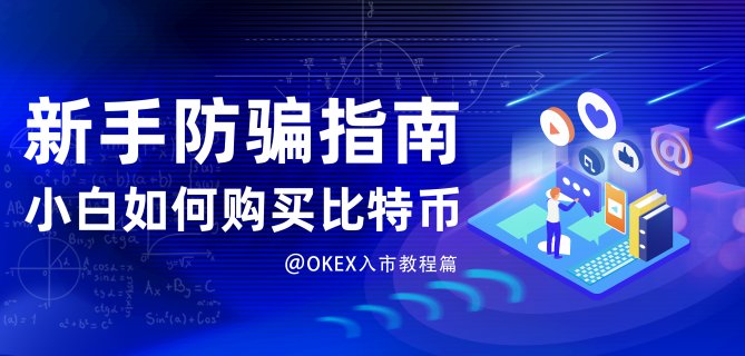 新手防骗:小白如何不被骗购买第一枚比特币 新手防骗:小白如何不被骗购买第一枚比特币