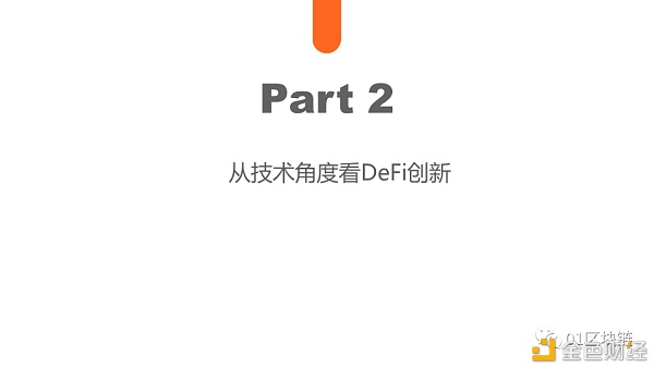 研究报告：未来defi如何使用代码驱动的新金融？15