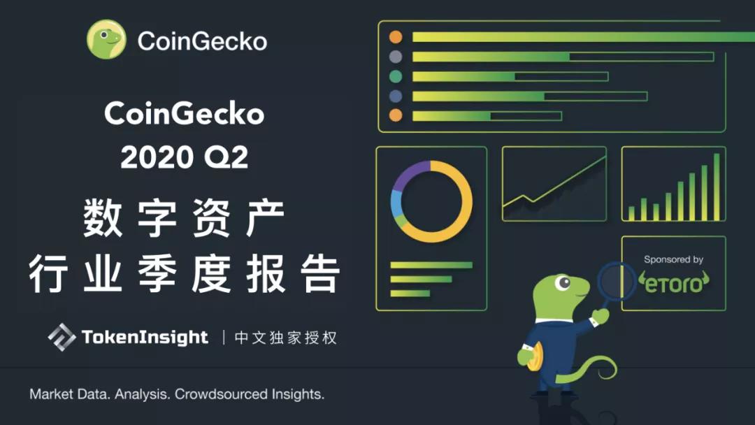 Coingecko 2020第二季度数字资产行业报告