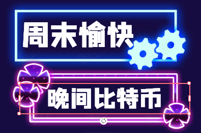 币圈方诚:8.1比特币晚间思路看空 主力撤场静待行情回落 币圈方诚:8.1比特币晚间思路看空 主力撤场静待行情回落