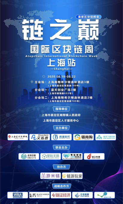 “链上国际区块链周·上海站”即将启动