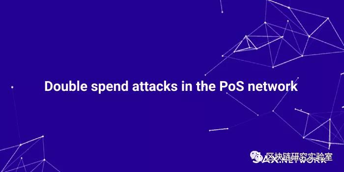 eth2.0中POS网络双花攻击行为探讨 eth2.0中POS网络双花攻击行为探讨