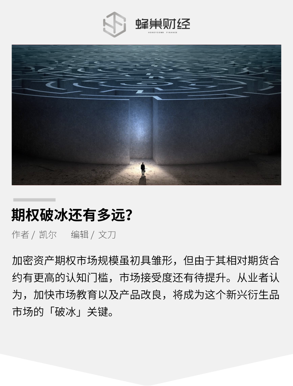 选项“破冰”有多远？