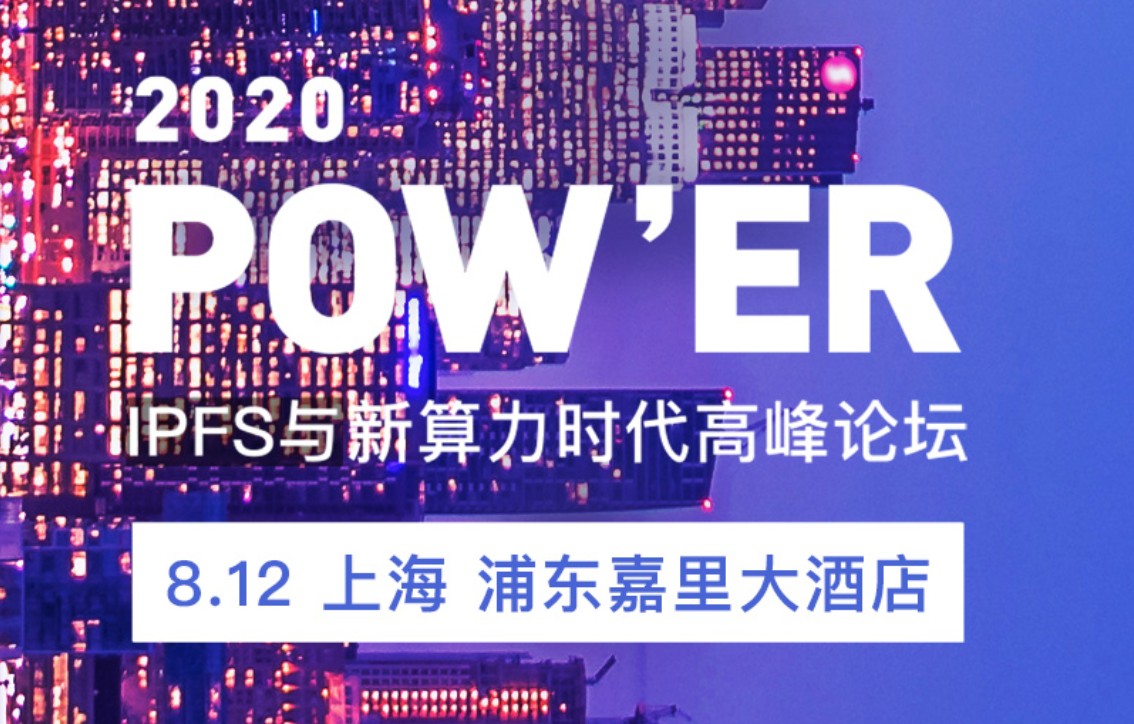 议程曝光！40位重量级嘉宾，IPFs官方连线，本次POW和ER 2020 IPFs峰会的所有亮点都在这里
