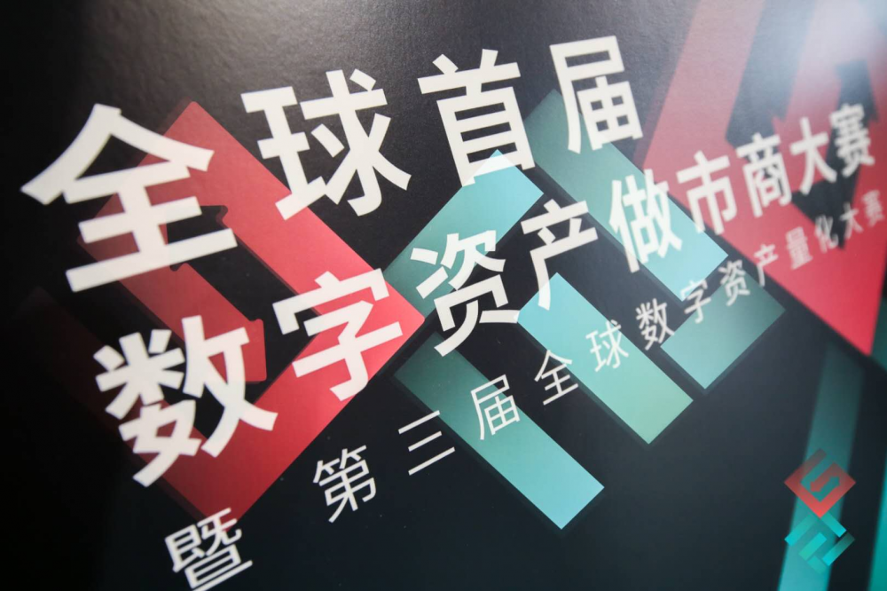 全球首届数字资产做市商大赛开幕式圆满结束 全球首届数字资产做市商大赛开幕式圆满结束