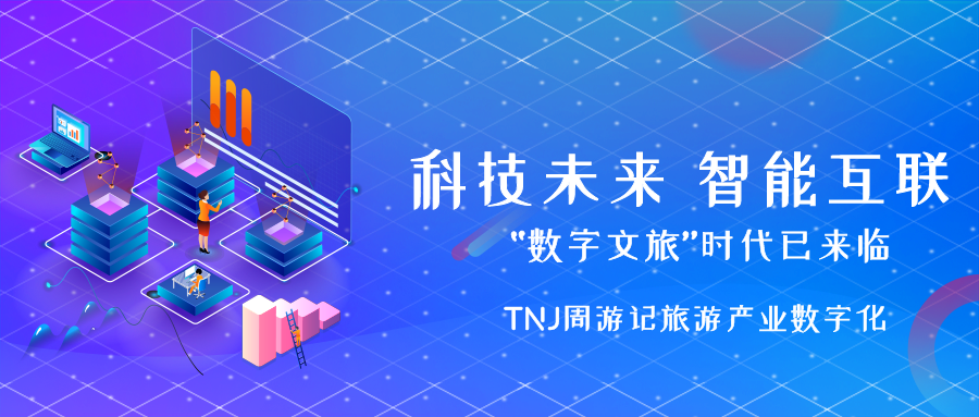 旅游周游记：基于信任、激励与未来旅游的旅游新商业生态深度构建