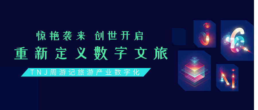 旅游周游记：基于信任、激励与未来旅游的旅游新商业生态深度构建1