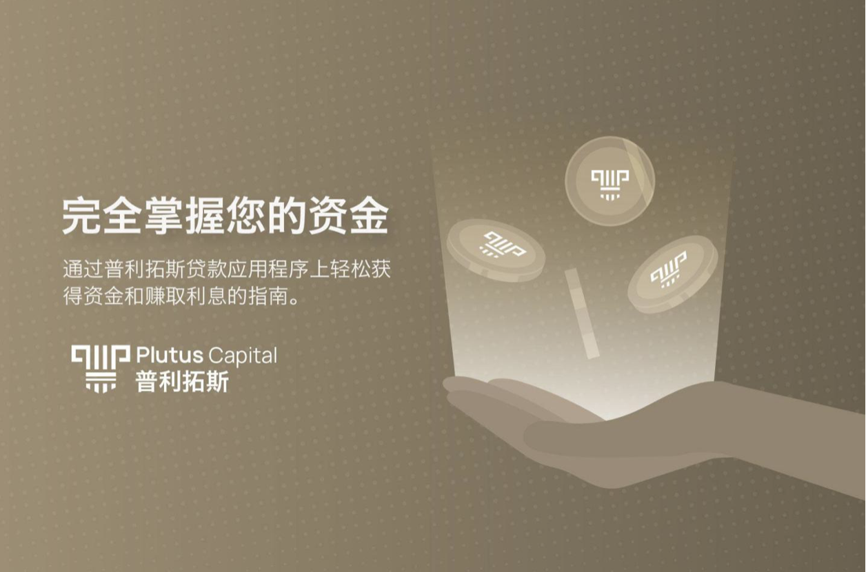 普利托斯贷款申请在线:方便借贷和独立控制资金 普利托斯贷款申请在线:方便借贷和独立控制资金