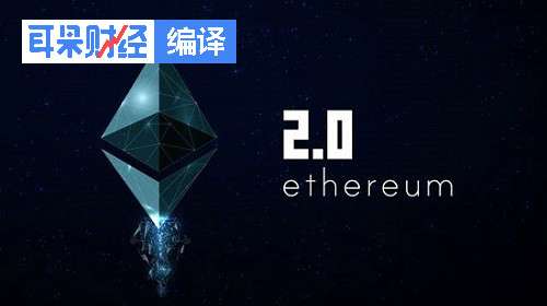 尽管媒体大肆宣传eth2.0，但技术指标显示eth2存在障碍