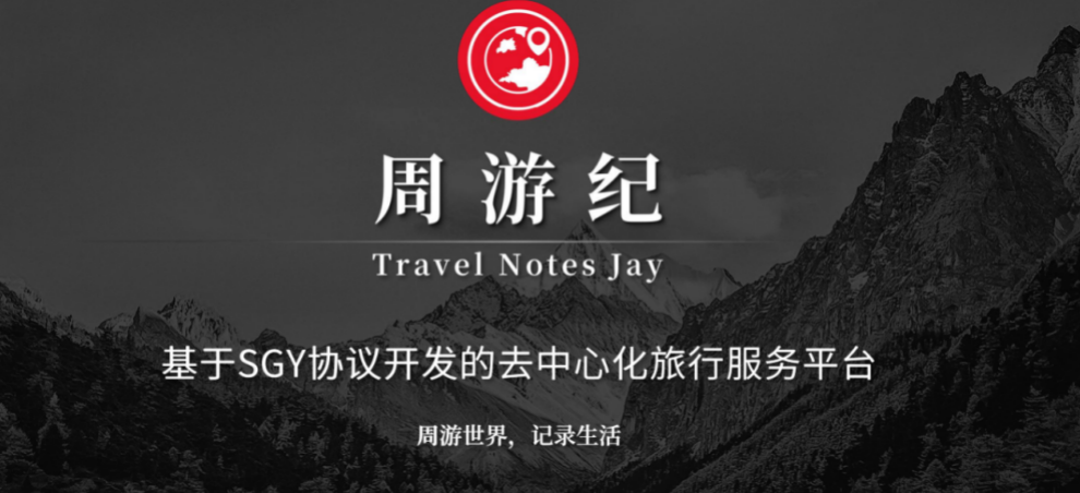 姚承继：TNJ周游集创世纪成功奇点交易平台又遇新贵