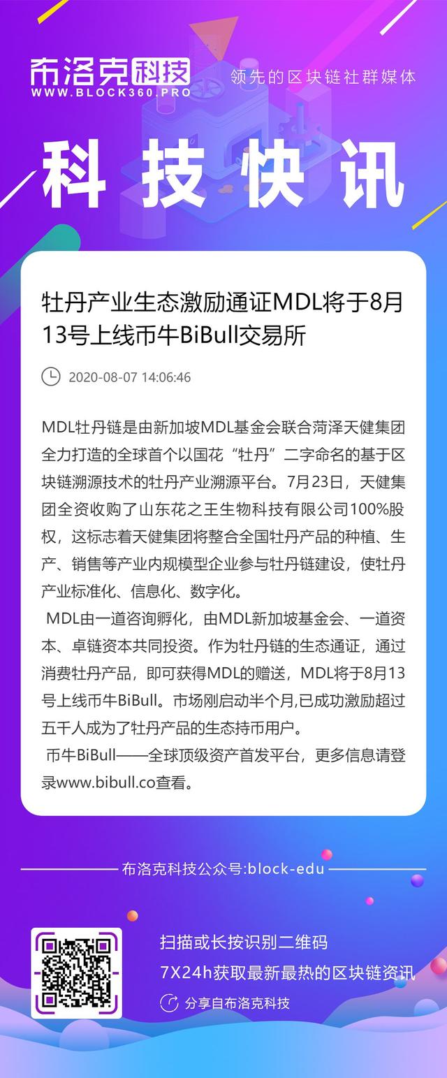 消息|牡丹产业生态激励代币MDL将于8月13日推出货币牛比牛交易所 消息|牡丹产业生态激励代币MDL将于8月13日推出货币牛比牛交易所