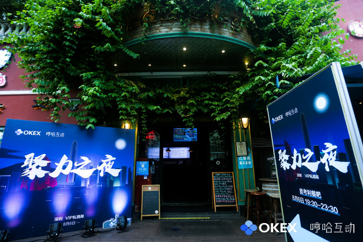 8月,深圳更是多姿多彩,成功举办了OKEx×hem ha互动聚会之夜4 8月,深圳更是多姿多彩,成功举办了OKEx×hem ha互动聚会之夜4