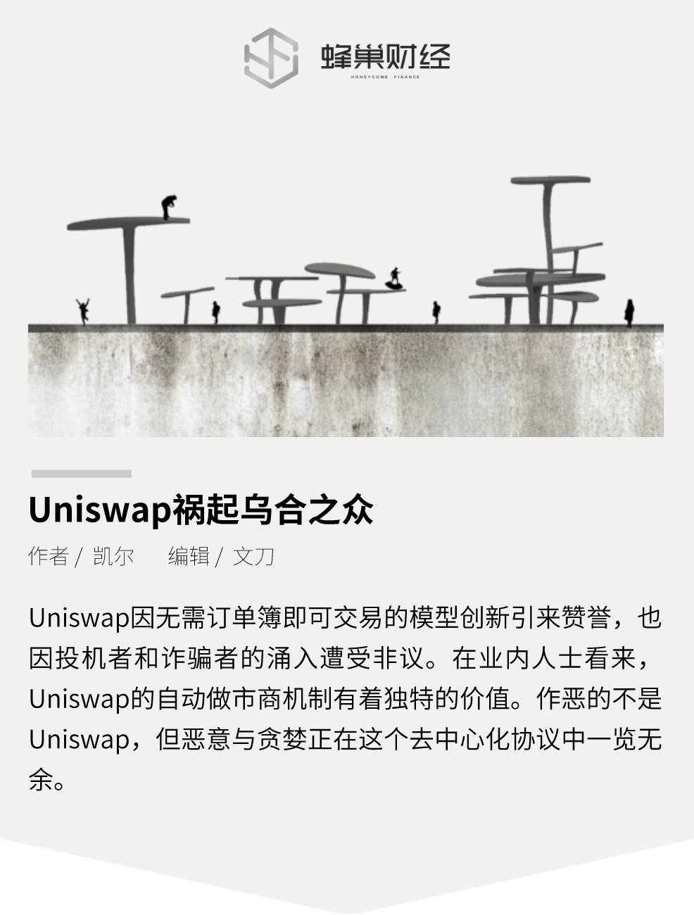 Uniswap给暴徒带来灾难