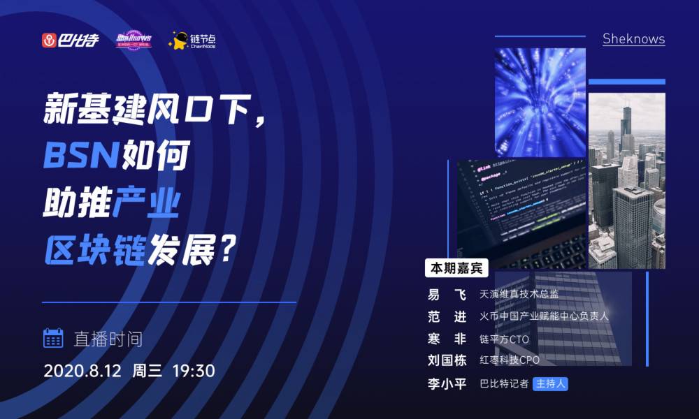 谢诺夫斯：在新的基础设施下，BSN如何推动产业区块链的发展？