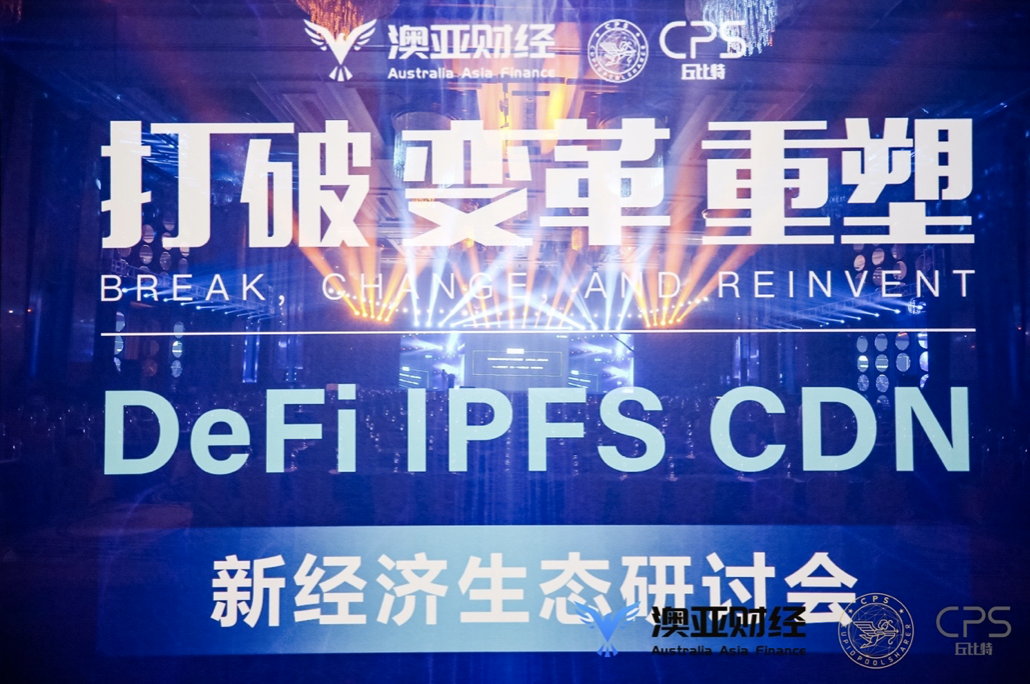新经济生态研讨会圆满结束：聚焦于defi、IPFs和CDN