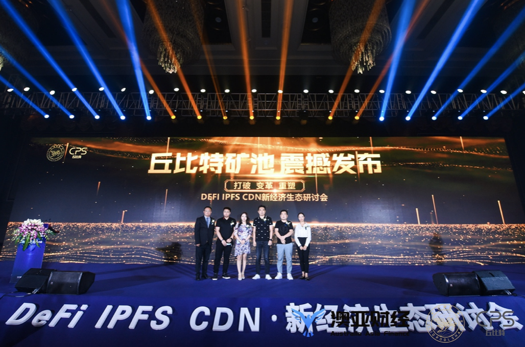 新经济生态研讨会圆满结束：聚焦于defi、IPFs和CDN4