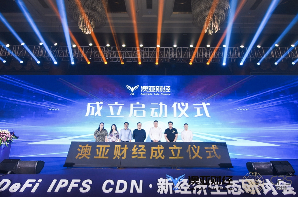 新经济生态研讨会圆满结束：聚焦于defi、IPFs和CDN8